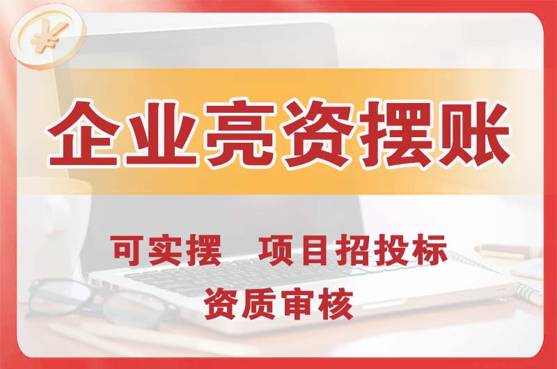 东凤企业亮资摆账