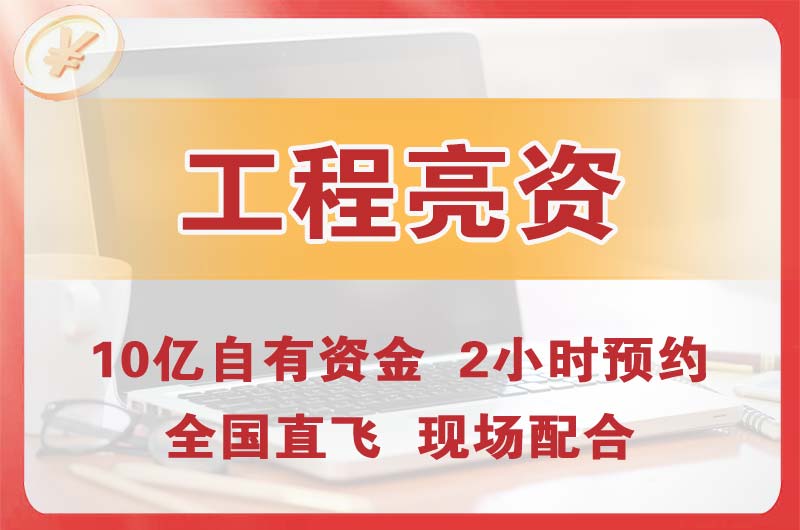 东凤工程亮资摆账