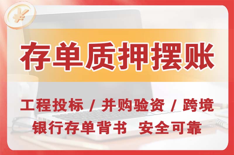 东凤大额存单质押摆账