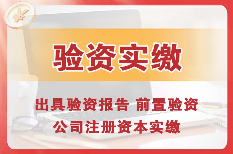 东凤企业增资验资