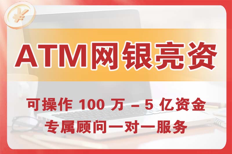 东凤ATM机、网银亮资显账