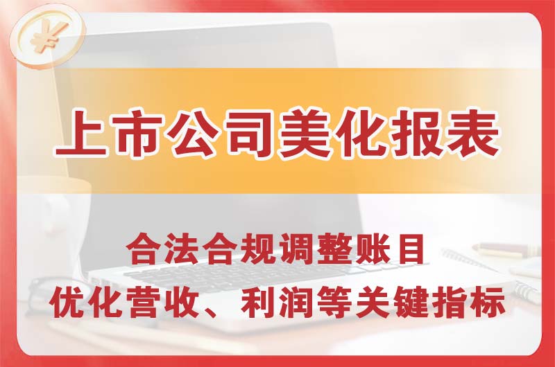 东凤上市公司美化报表