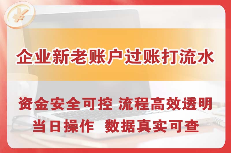 东凤企业新老账户过账打流水