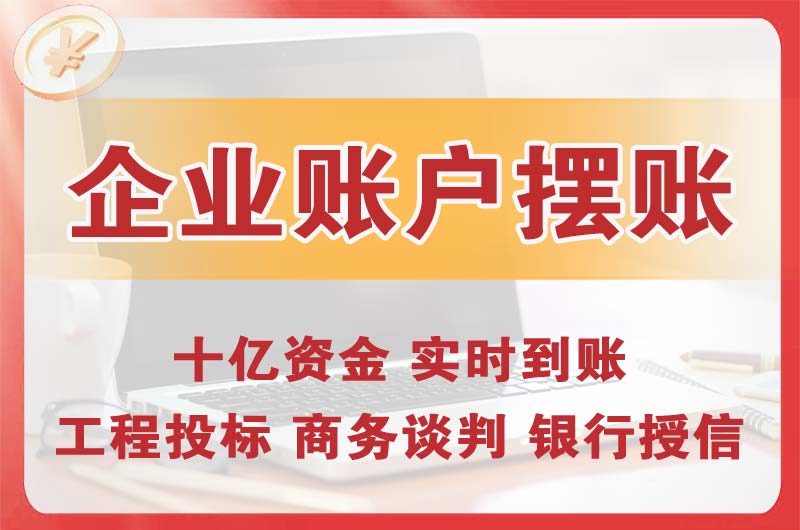 东凤企业账户摆账